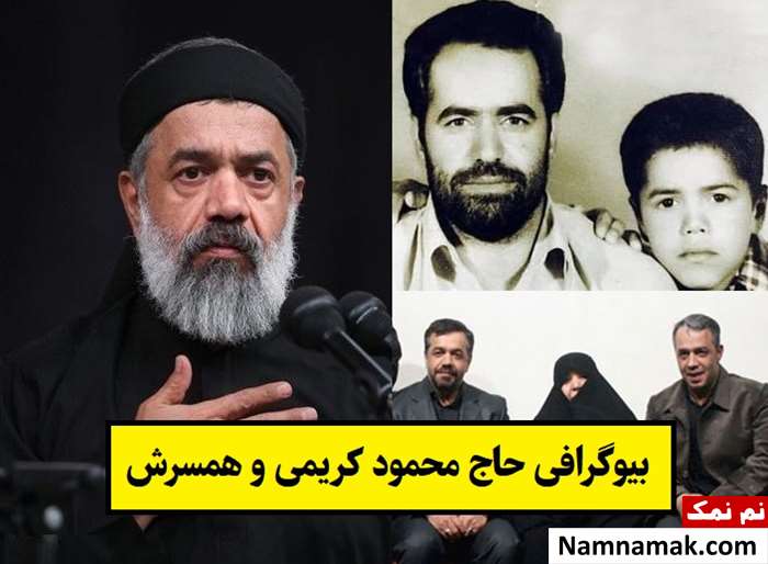 بیوگرافی محمود کریمی مداح و همسرش + فرزندان