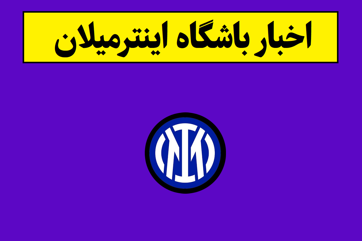 اینترمیلان قهرمان سری آ شد