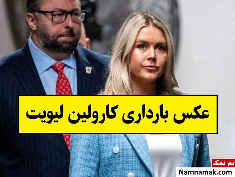 عکس های بارداری کارولین لیویت سخنگوی کاخ سفید