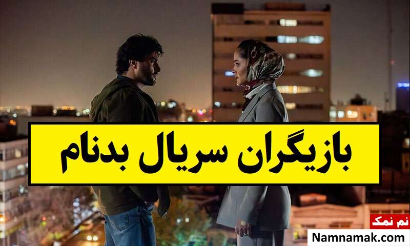 بیوگرافی بازیگران سریال بدنام [داستان و نقش]
