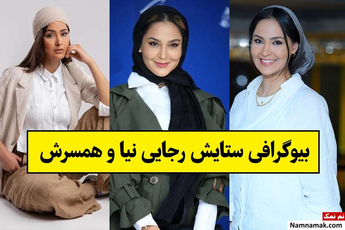 بیوگرافی ستایش رجایی نیا و همسرش + فرزندان