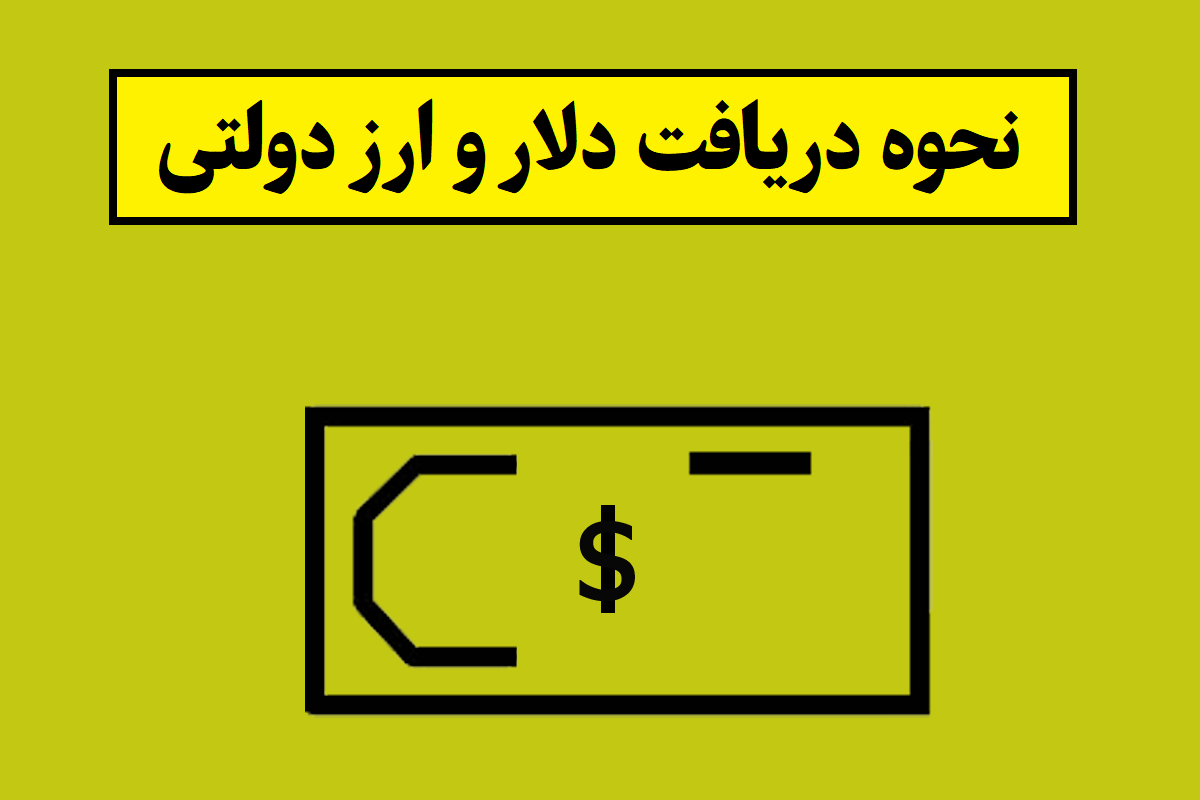 نحوه ثبت نام و دریافت ارز دولتی با کارت ملی 1405
