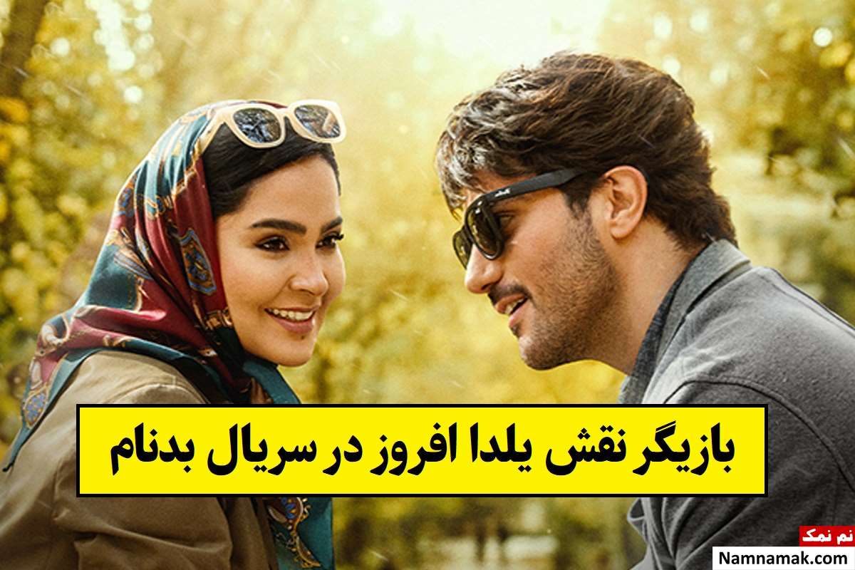ستایش رجایی نیا بازیگر نقش یلدا افروز در سریال بدنام کیست؟