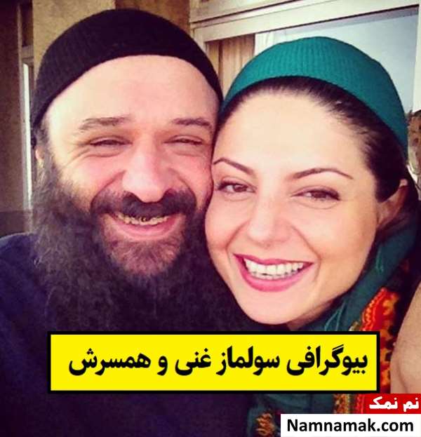 بیوگرافی سولماز غنی بازیگر و همسرش + فرزندان