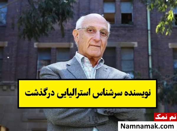 دیوید معلوف نویسنده استرالیایی درگذشت + بیوگرافی