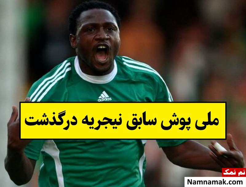 علت فوت مایکل انرامو ملی پوش سابق نیجریه + بیوگرافی