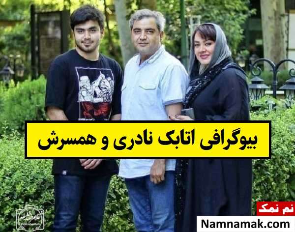 بیوگرافی اتابک نادری و همسرش سمیرا کحالی + فرزندان