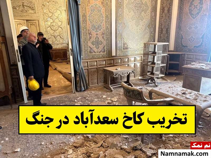 عکس های تخریب گسترده کاخ سعدآباد در جنگ