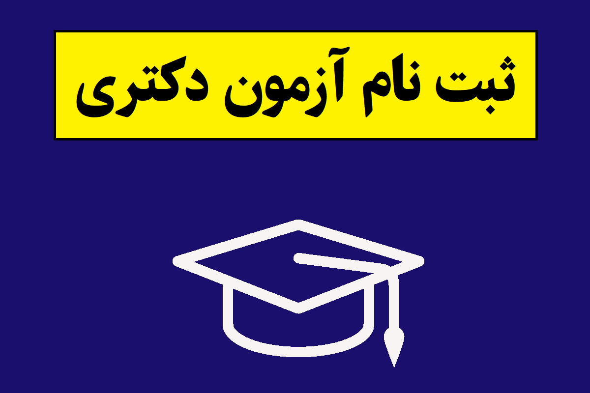 زمان ثبت نام آزمون دکتری 1406 اعلام شد