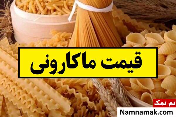 قیمت جدید ماکارونی 500 و 700 گرمی اعلام شد