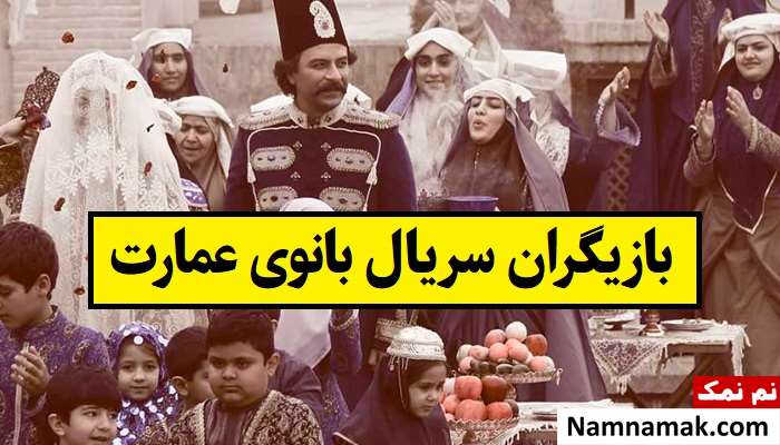 بیوگرافی بازیگران سریال بانوی عمارت [داستان و نقش]
