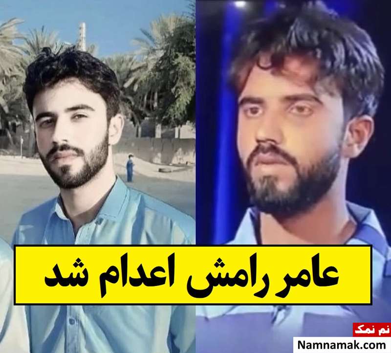 عامر رامش که بود و چرا اعدام شد؟ + بیوگرافی