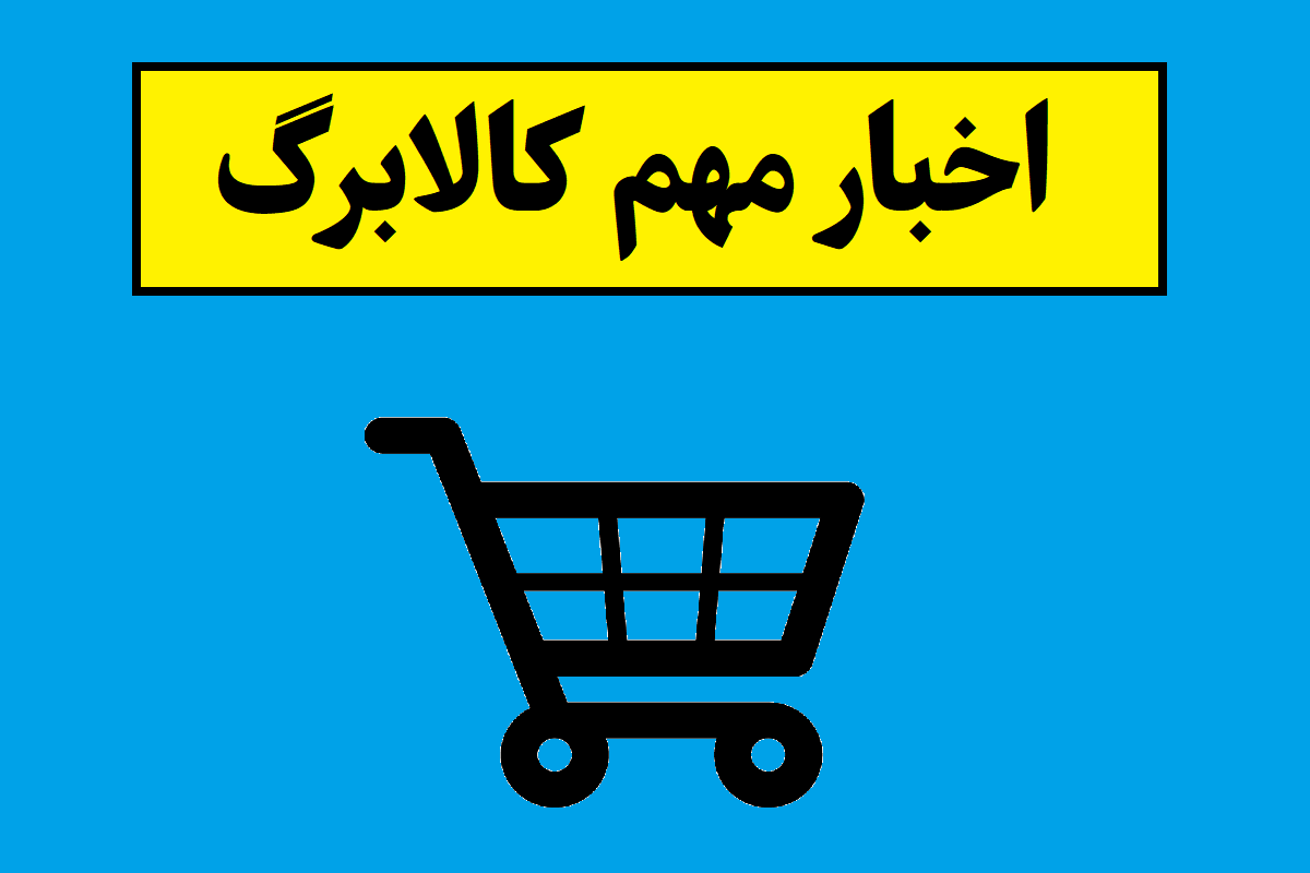 افزایش مبلغ کالابرگ چی شد؟