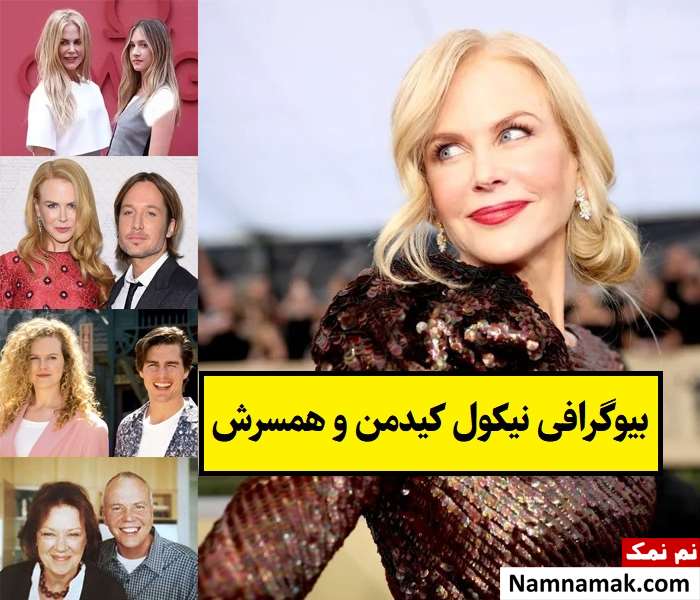 بیوگرافی نیکول کیدمن و همسرش(اول و دوم) + فرزندان