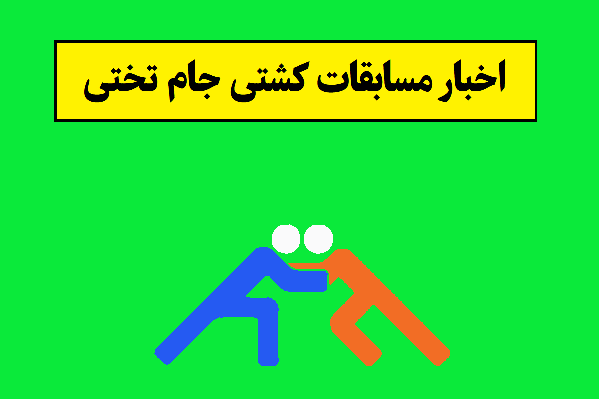 زمان برگزاری مسابقات کشتی جام تختی مشخص شد