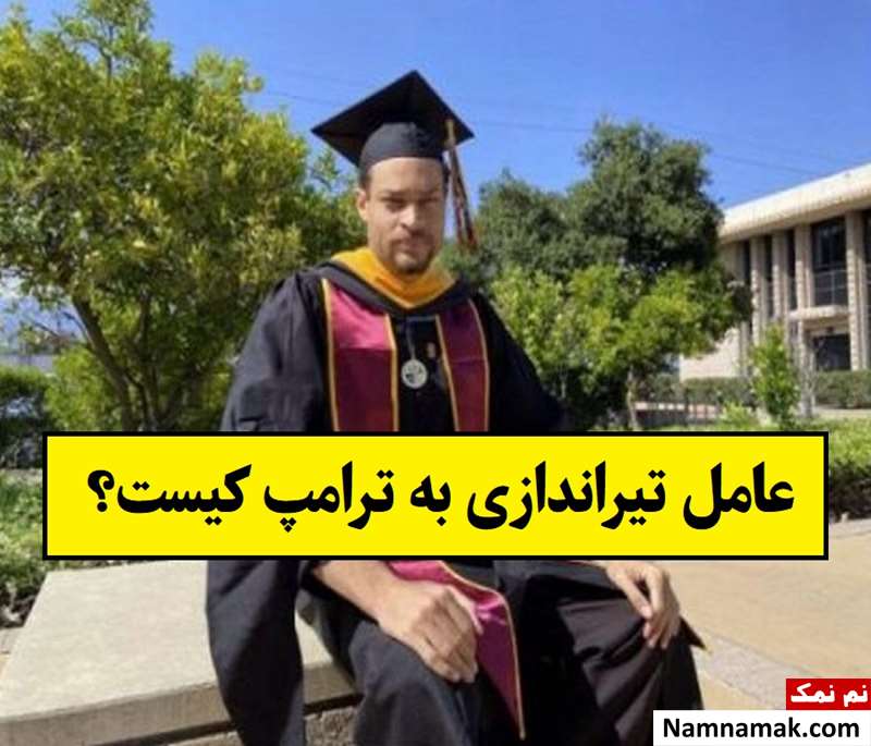 بیوگرافی کول توماس آلن عامل تیراندازی به ترامپ + عکس