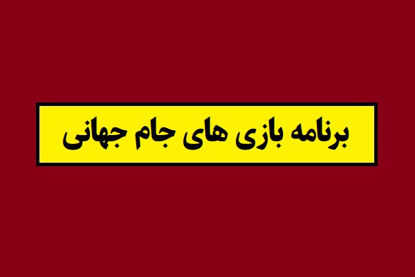 برنامه بازی های جام جهانی 2026 [تاریخ و ساعت به وقت تهران]