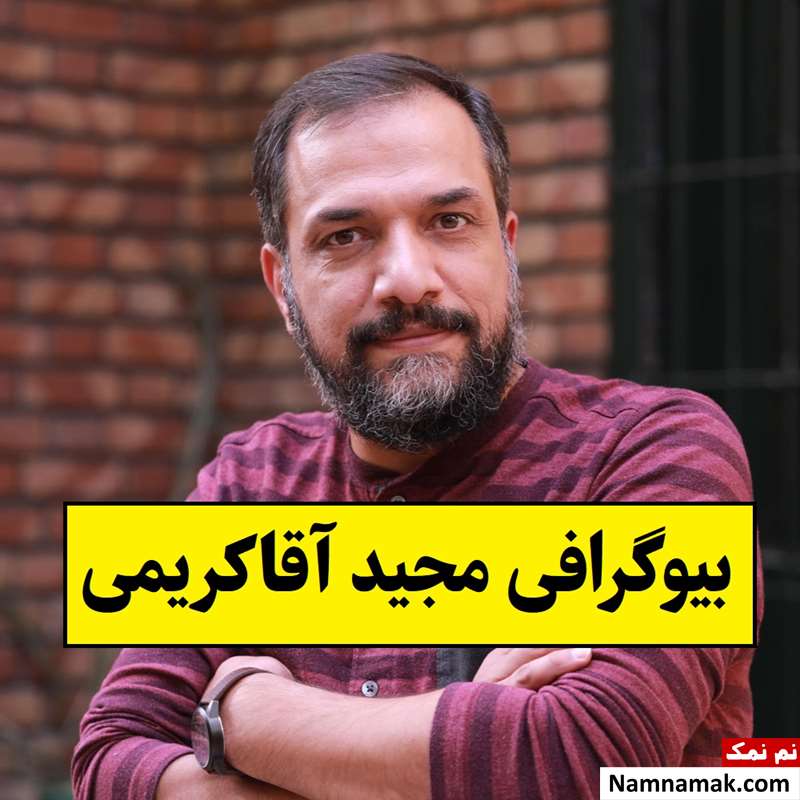 بیوگرافی مجید آقاکریمی بازیگر و همسرش + فرزندان