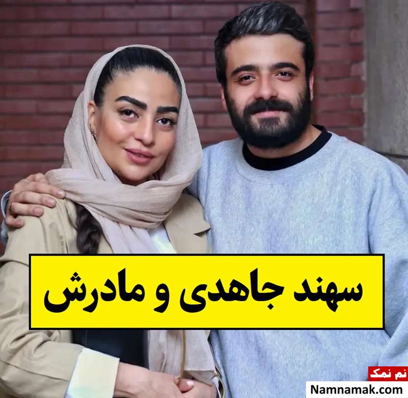عکس سهند جاهدی و مادر جوانش حمیده عابدی