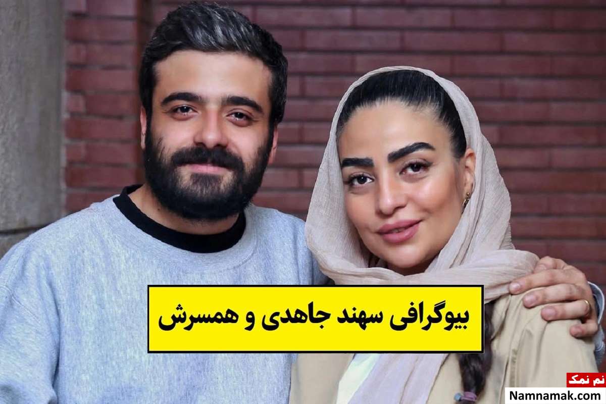 بیوگرافی سهند جاهدی بازیگر و همسرش + فرزندان