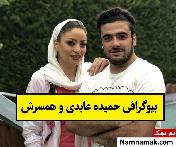 بیوگرافی حمیده عابدی و همسرش محمدرضا جاهدی + فرزندان