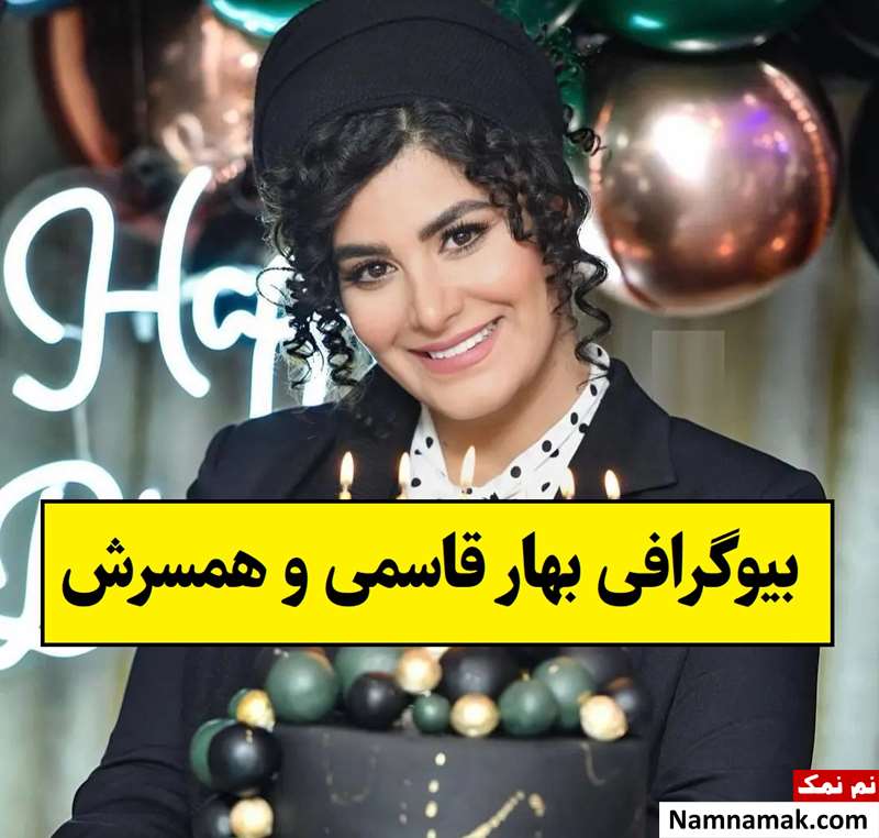 بیوگرافی بهار قاسمی بازیگر و همسرش + فرزندان