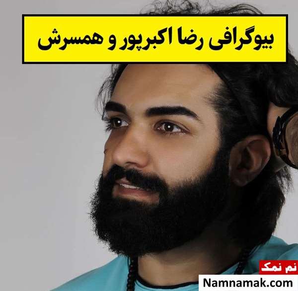 بیوگرافی رضا اکبرپور بازیگر و همسرش + فرزندان