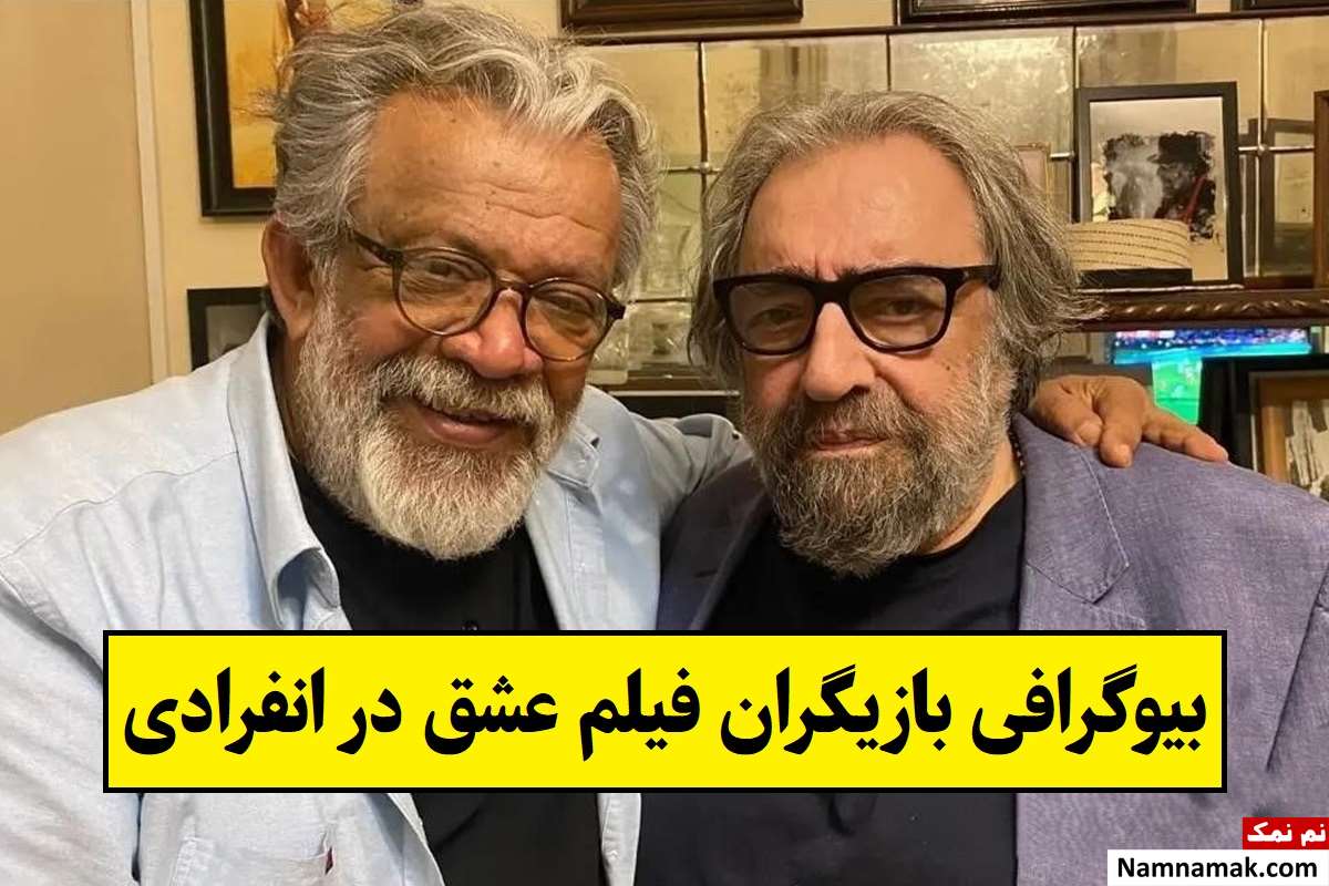 بیوگرافی بازیگران فیلم عشق در انفرادی [داستان و نقش]