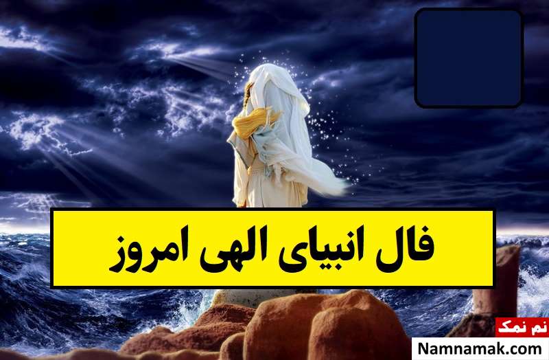 فال انبیا امروز آنلاین برای ازدواج و آینده