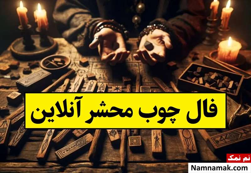 فال چوب محشر امروز؛ فال چوب آنلاین انبیا و ابجد دانیال نبی
