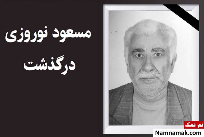 سکته مغزی جان مسعود نوروزی را گرفت + بیوگرافی