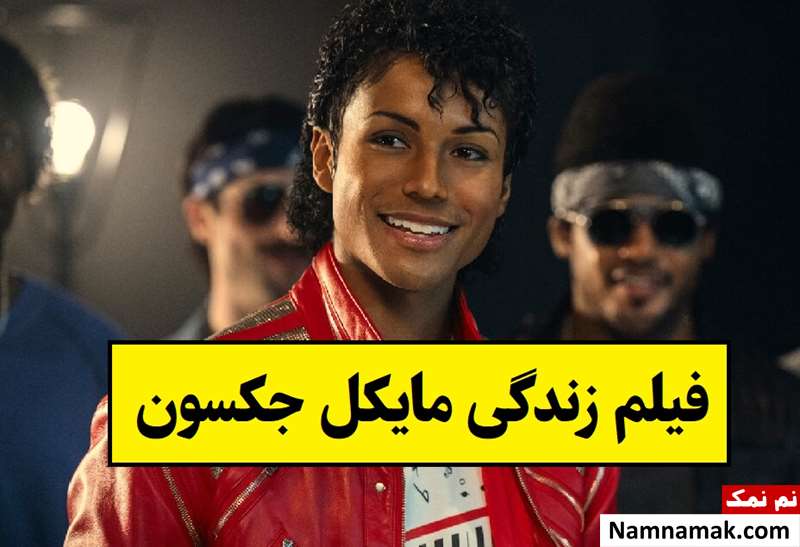 فیلم مایکل همه زندگی مایکل جکسون نیست