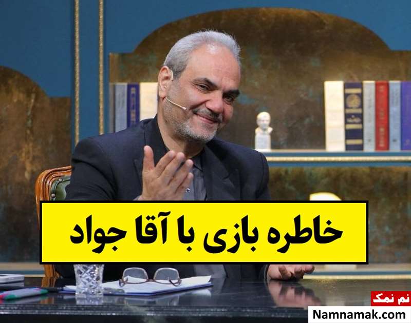 خاطره بازی جواد خیابانی ساعت چنده؟