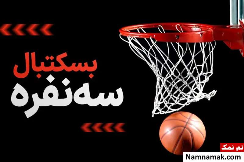 آخرین اخبار تیم ملی بسکتبال سه نفره ایران