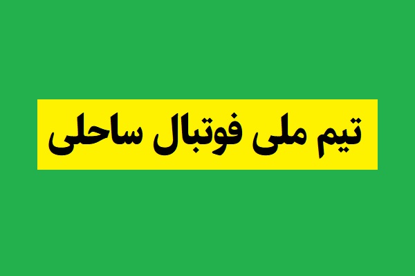 آخرین نتایج تیم ملی فوتبال ساحلی ایران