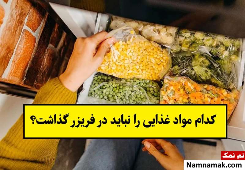 کدام مواد غذایی را نباید در فریزر گذاشت؟