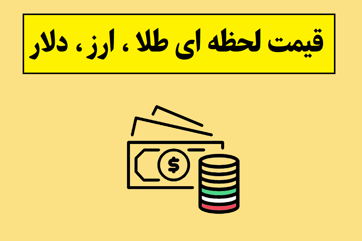 قیمت لحظه ای طلا، ارز، دلار، سکه، نفت و فلزات گرانبها امروز