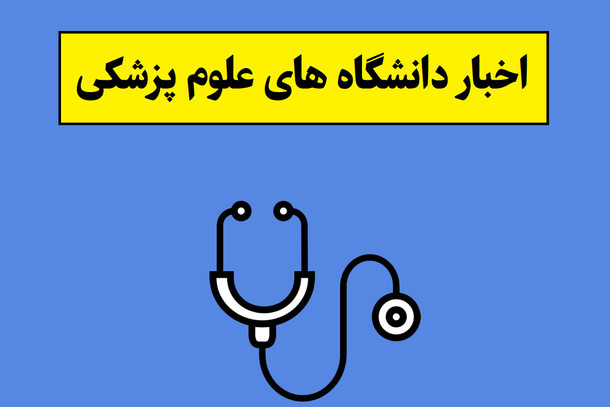 خبر مهم برای دانشجویان دانشگاه های علوم پزشکی