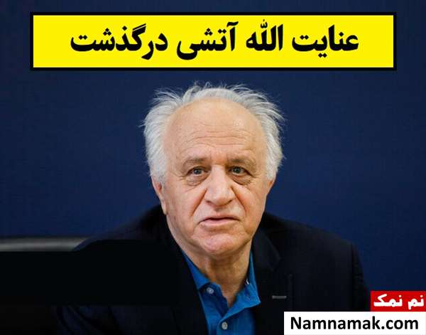بیماری سرطان جان عنایت الله آتشی را گرفت + بیوگرافی