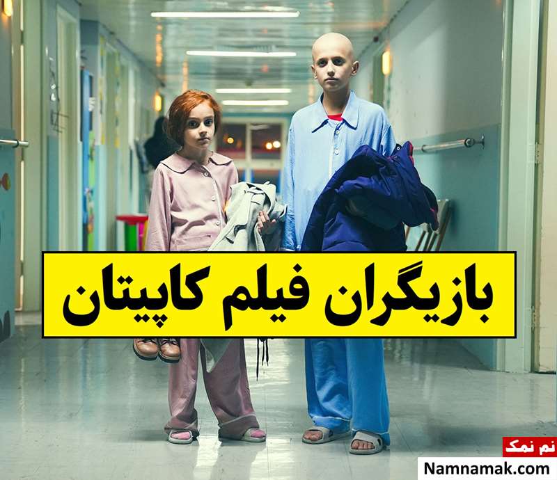 بیوگرافی بازیگران فیلم کاپیتان [داستان و نقش]