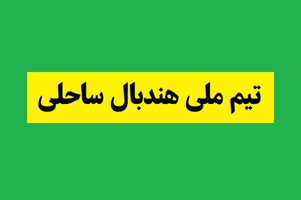 آخرین اخبار تیم ملی هندبال ساحلی