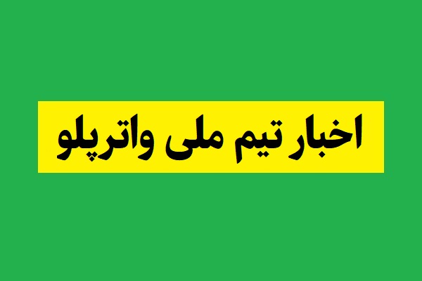 آخرین اخبار تیم ملی واترپلو ایران(1405)