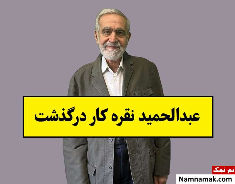 بیماری سرطان جان عبدالحمید نقره کار را گرفت + بیوگرافی