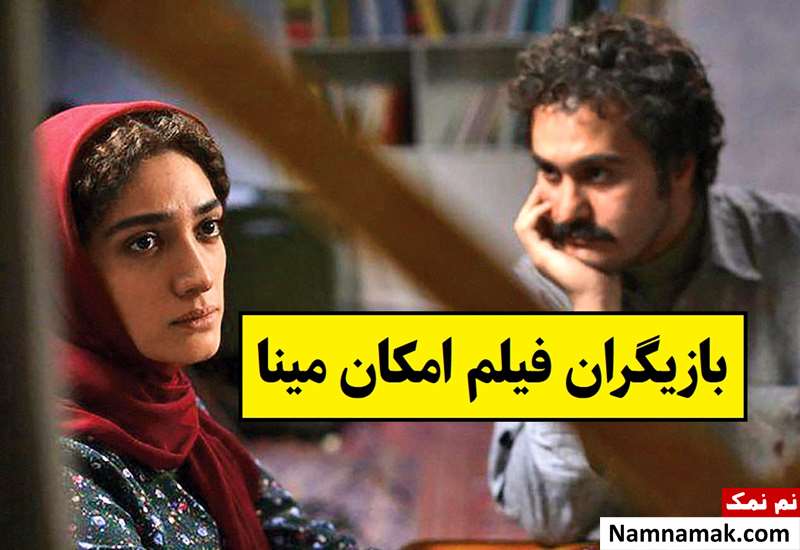 بیوگرافی بازیگران فیلم امکان مینا [داستان و نقش]