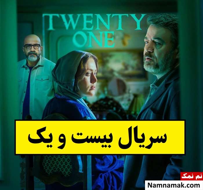 بیوگرافی بازیگران سریال بیست و یک [داستان و نقش]