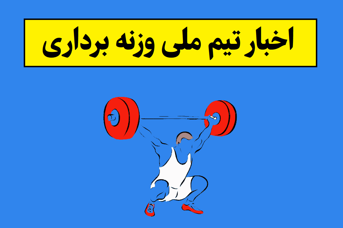 آخرین اخبار و نتایج تیم ملی وزنه برداری ایران(1405)