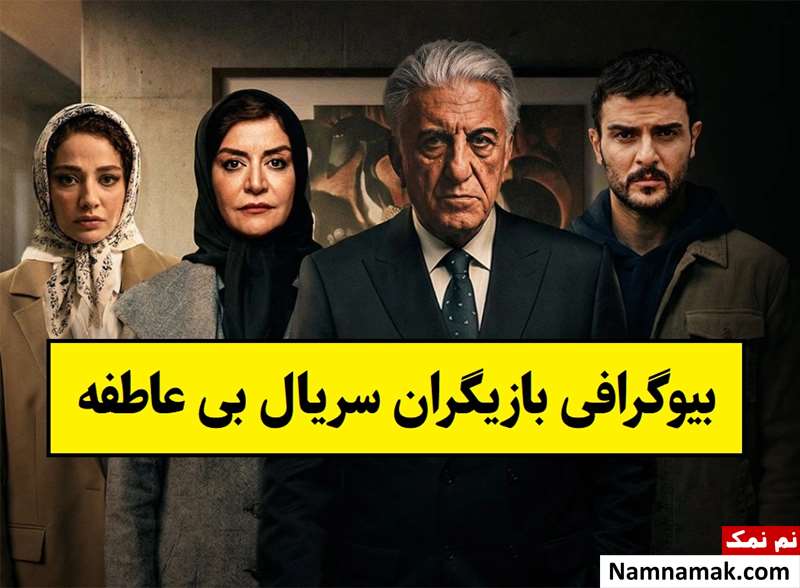 بیوگرافی بازیگران سریال بی عاطفه [داستان و نقش]