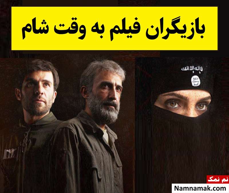 بیوگرافی بازیگران فیلم به وقت شام [داستان و نقش]