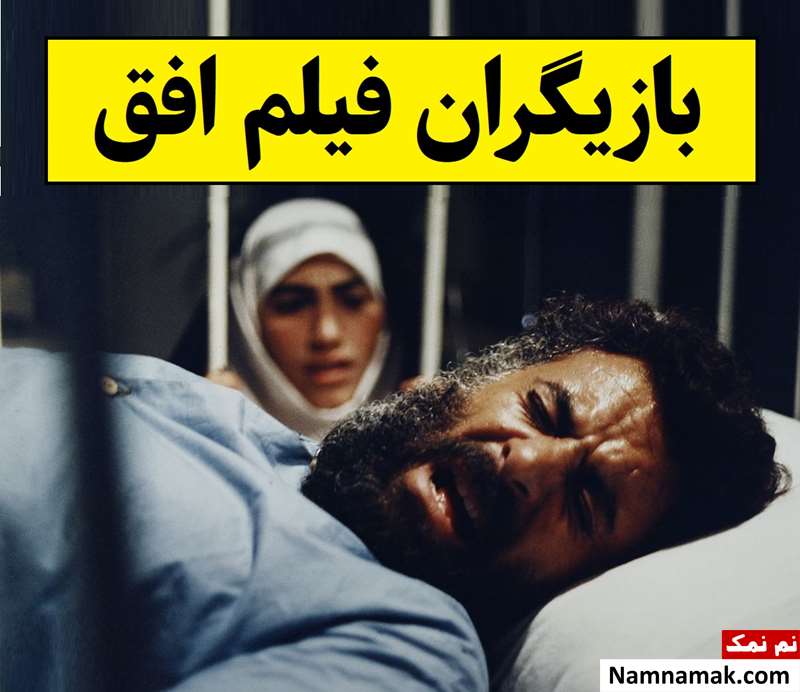 بیوگرافی بازیگران فیلم افق [داستان و نقش]