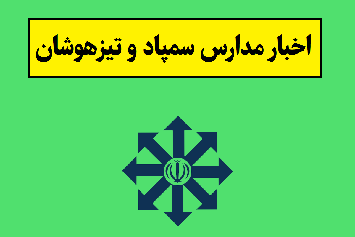 خبر فوری آزمون مدارس سمپاد و تیزهوشان(1405)